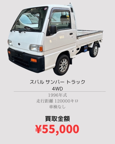 スバルサンバー 55,000円買取