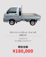 ハイゼット ジャンボ 180,000買取