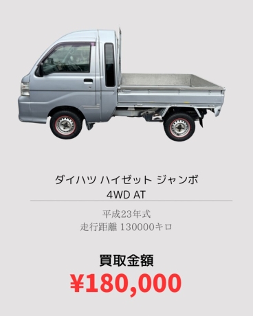 ハイゼット ジャンボ 180,000買取